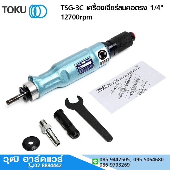 TOKU TSG-3C เครื่องเจียร์ลมคอตรง 1/4" 12700rpm