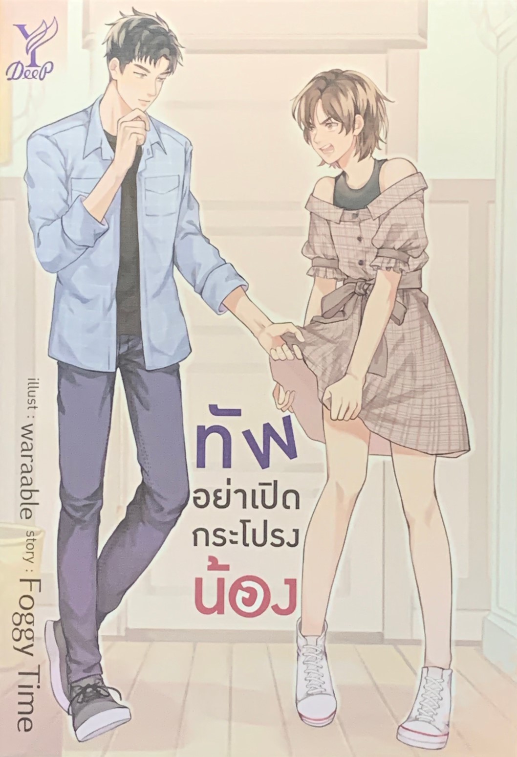 ทัพอย่าเปิดกระโปรงน้อง
