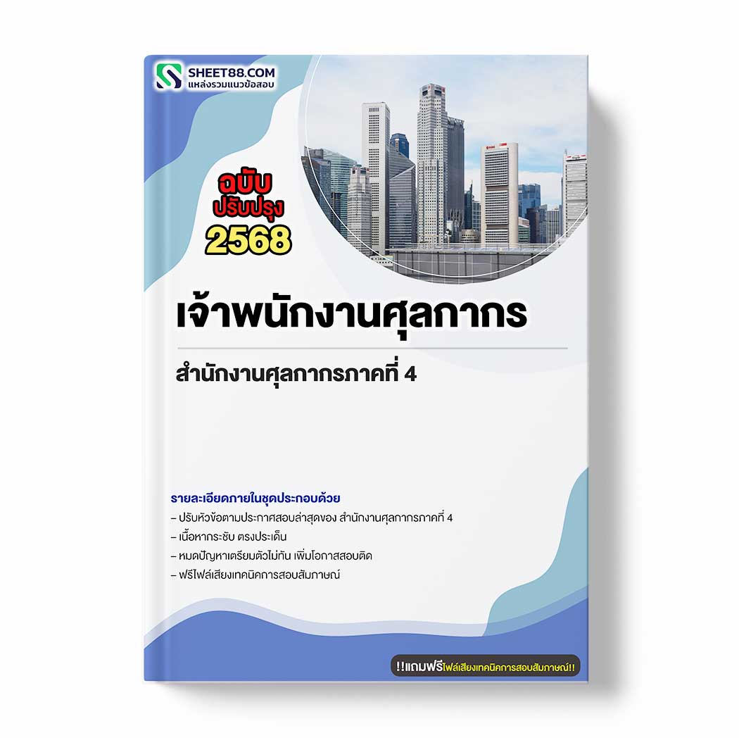 แนวข้อสอบ เจ้าพนักงานศุลกากร สำนักงานศุลกากรภาคที่ 4