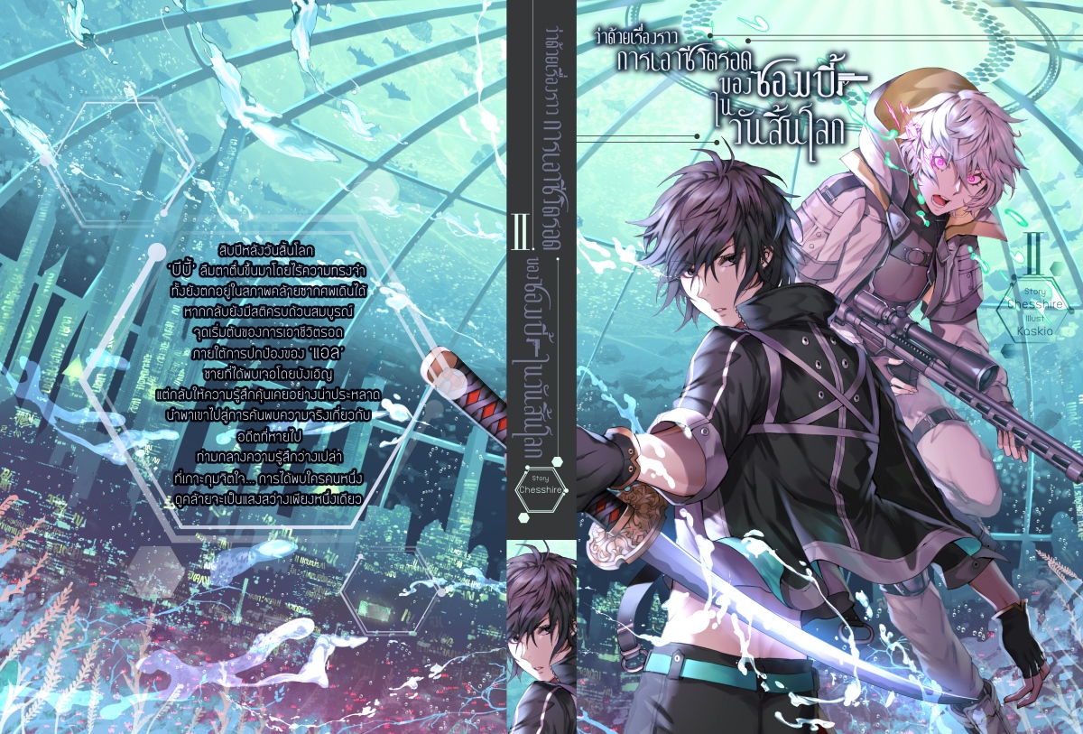 ว่าด้วยเรื่องราวการเอาชีวิตรอดของซอมบี้ในวันสิ้นโลก (สองเล่มจบ)