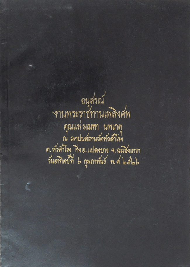 คุณแม่มณฑา นพเกตุ (ความรูทั่วไปเกี่ยวกับโรคมะเร็ง)