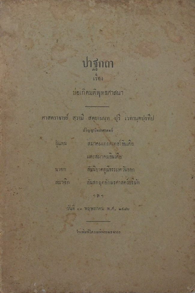 ปาฐกถาเรื่อง บ่อเกิดมติพุทธศาสนา