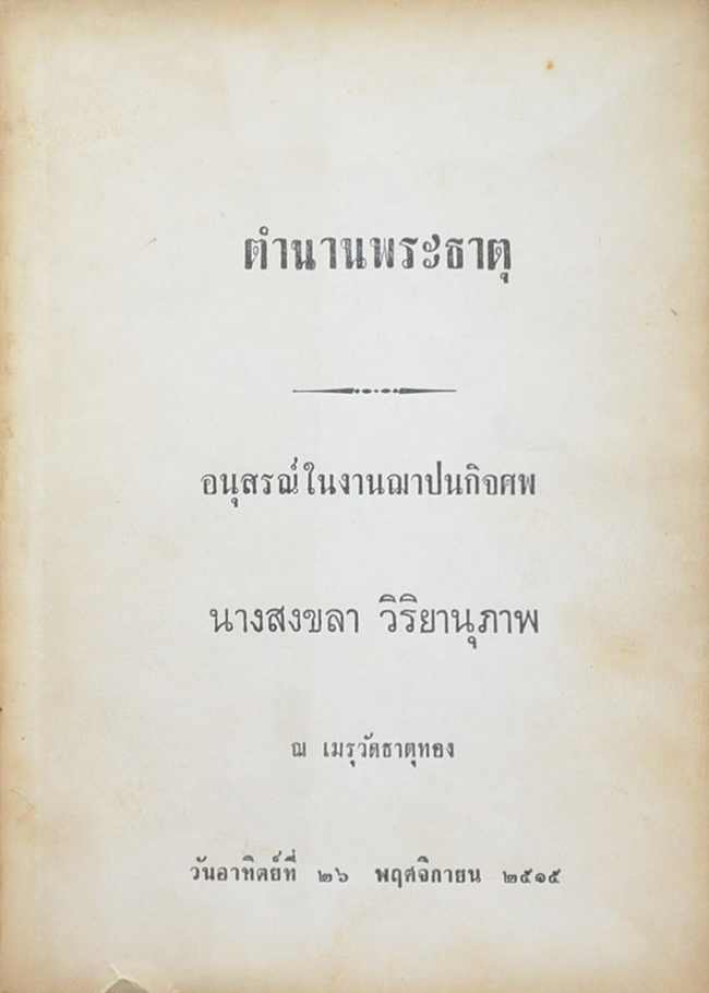 ตำนานพระธาตุ