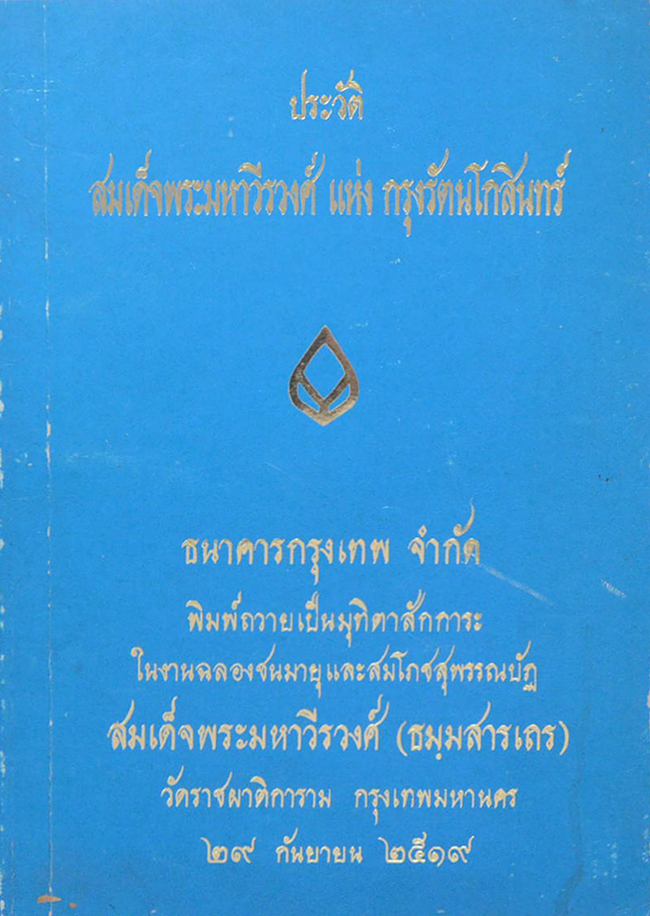 ประวัติสมเด็จพระมหาวีรวงศ์ แห่ง กรุงรัตนโกสินทร์