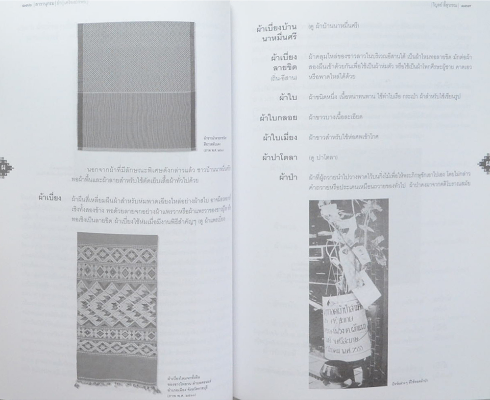 สารานุกรม ผ้า เครื่องถักทอ