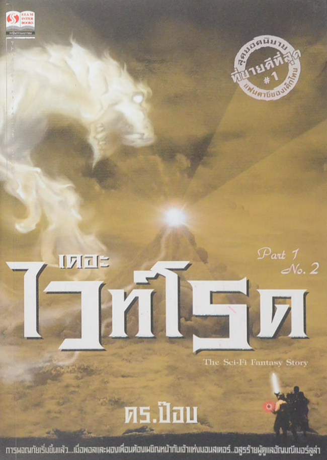 เดอะไวท์โรด (ภาค 1 เล่ม 2)