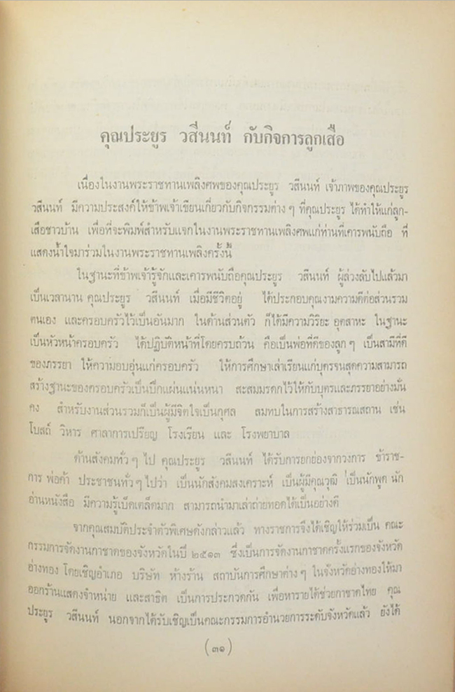ประยูรนุสรณ์ (พระพุทธศาสนาที่แท้-เป็นพุทธบริษัทแน่หรือ)