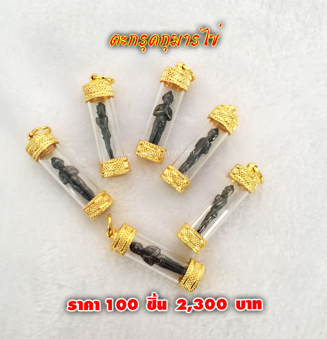 ตะกรุดกุมารไข่ ราคา 100 ชิ้น 2,300 บาท