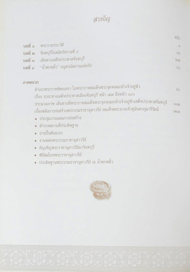 พระนางเจ้าสุนันทากุมารีรัตน์ พระปิยมหาราชินีกับเมืองจันทบุรี