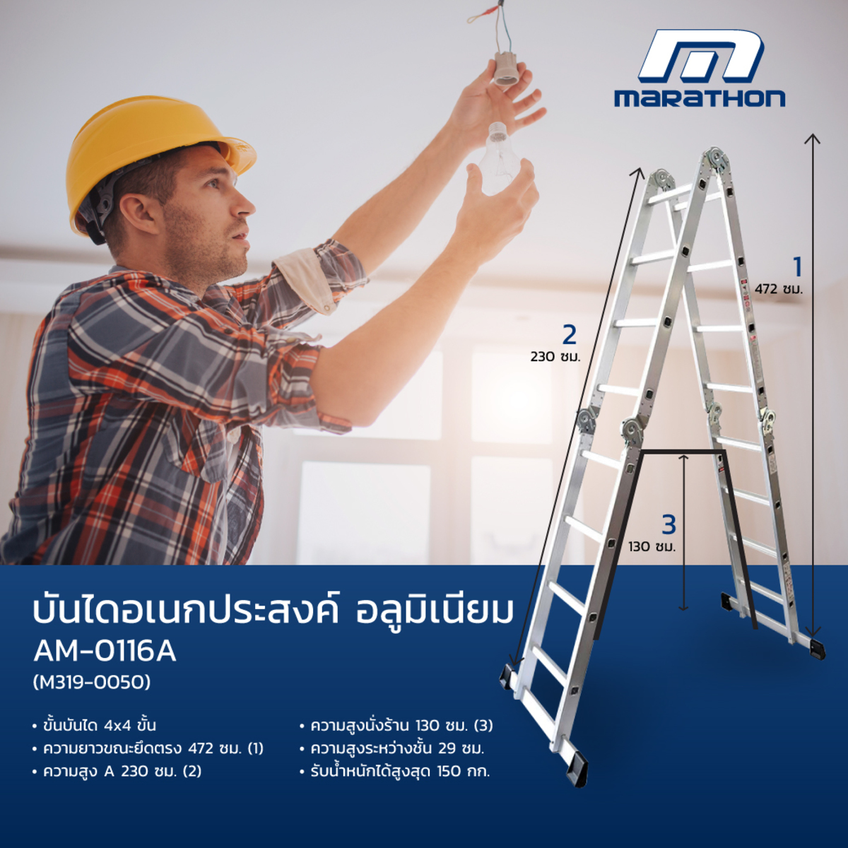MARATHON AM0116A บันไดอลูมิเนียมอเนกประสงค์ 16ขั้น
