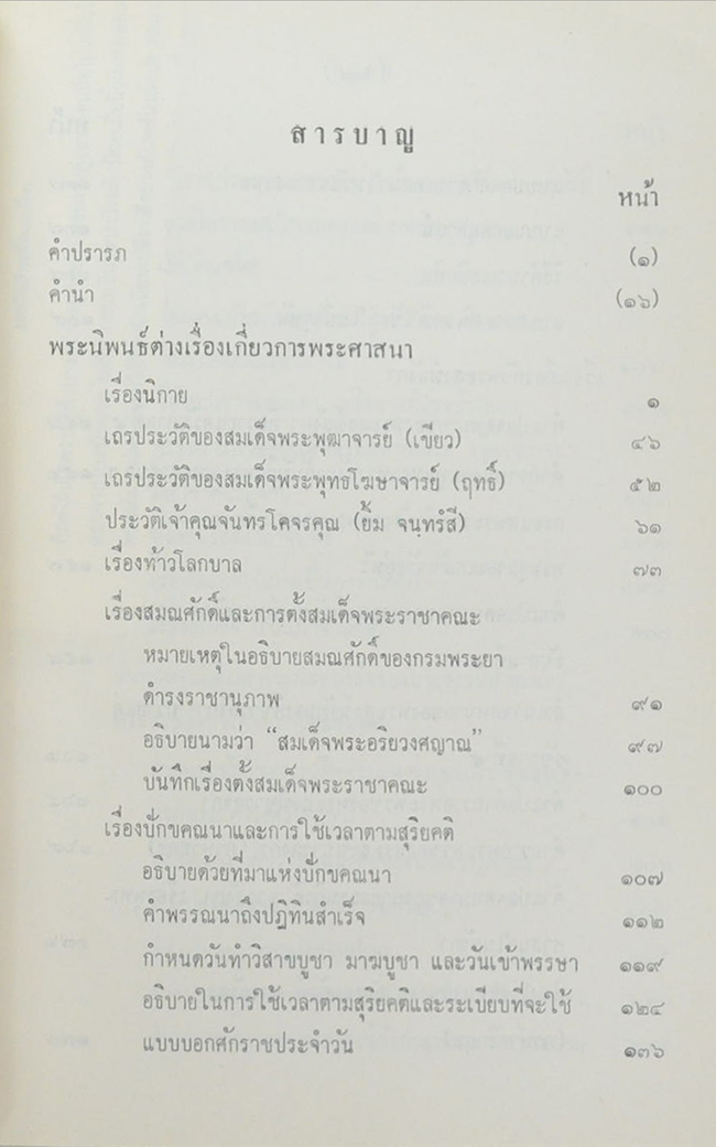 พระนิพนธ์ต่างเรื่อง