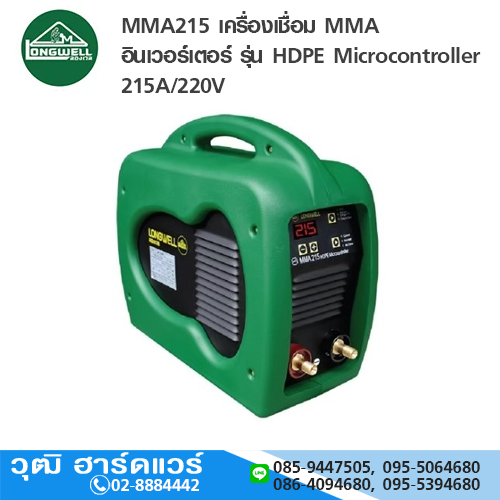 LONGWELL MMA215 เครื่องเชื่อม MMA อินเวอร์เตอร์ รุ่น HDPE Microcontroller 215A/220V