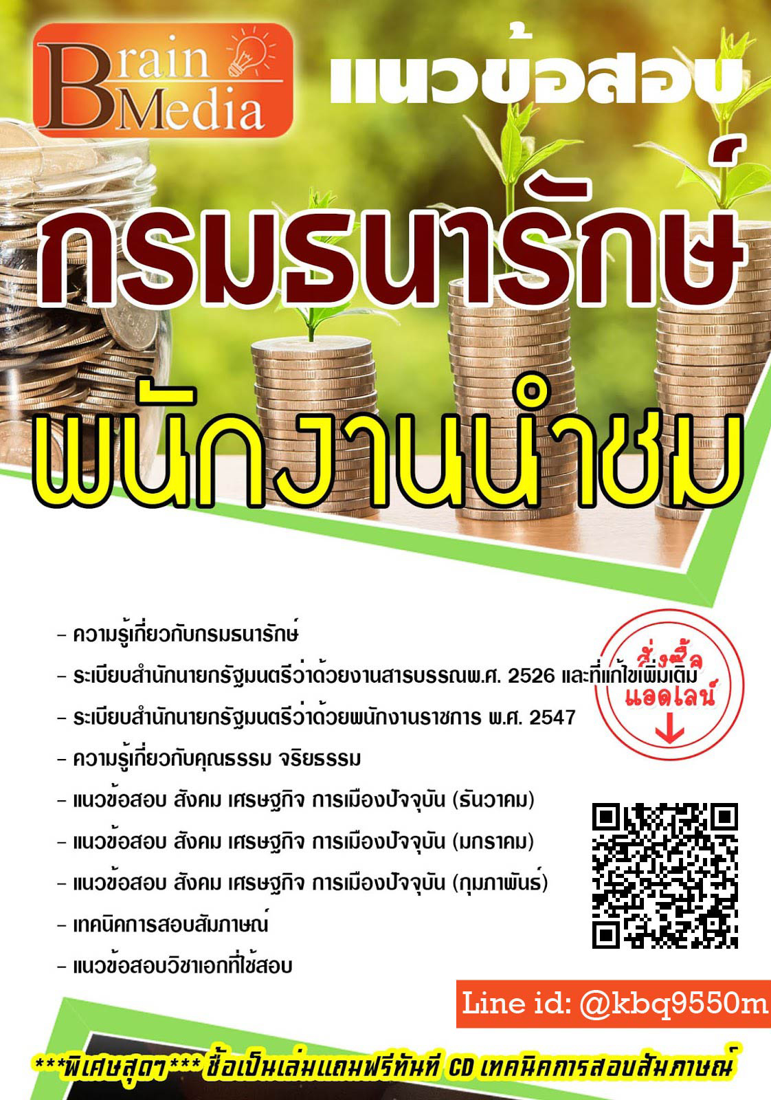 โหลดแนวข้อสอบ พนักงานนำชม กรมธนารักษ์