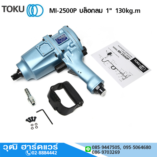 TOKU MI-2500P บล็อกลม 1" 130kg.m