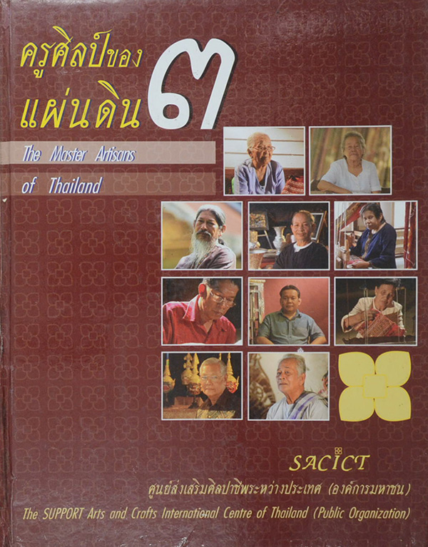 ครูศิลป์ของแผ่นดิน 3 (ไทย-อังกฤษ)