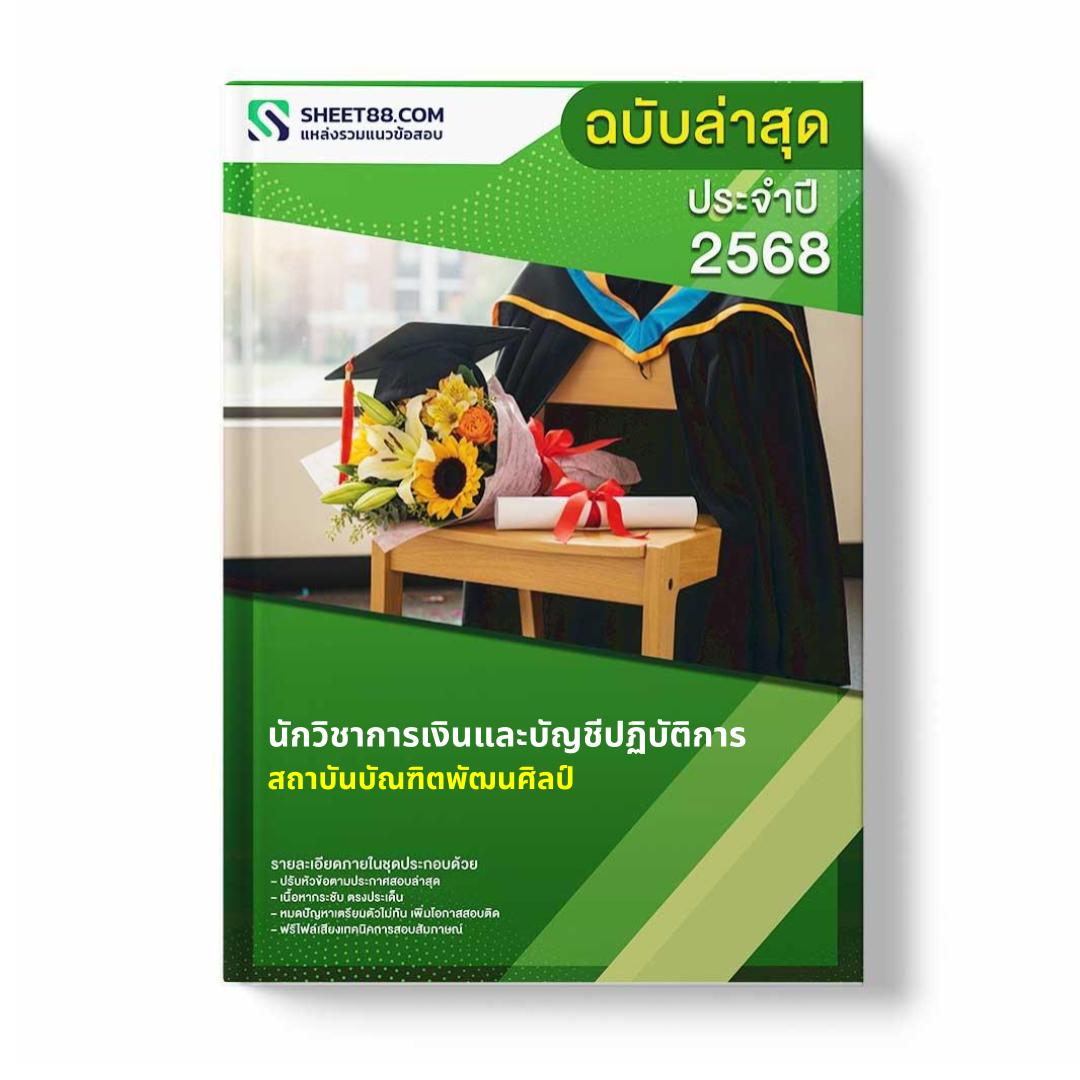 แนวข้อสอบ นักวิชาการเงินและบัญชีปฏิบัติการ สถาบันบัณฑิตพัฒนศิลป์