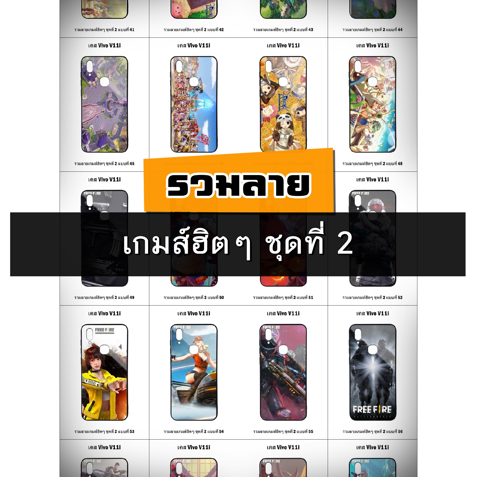 เคส Vivo V11i รวมลายเกมส์ฮิตๆ ชุดที่ 2 (มีลายให้เลือก 200 แบบ)