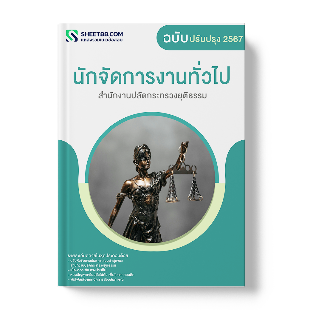 แนวข้อสอบ นักจัดการงานทั่วไป สำนักงานปลัดกระทรวงยุติธรรม