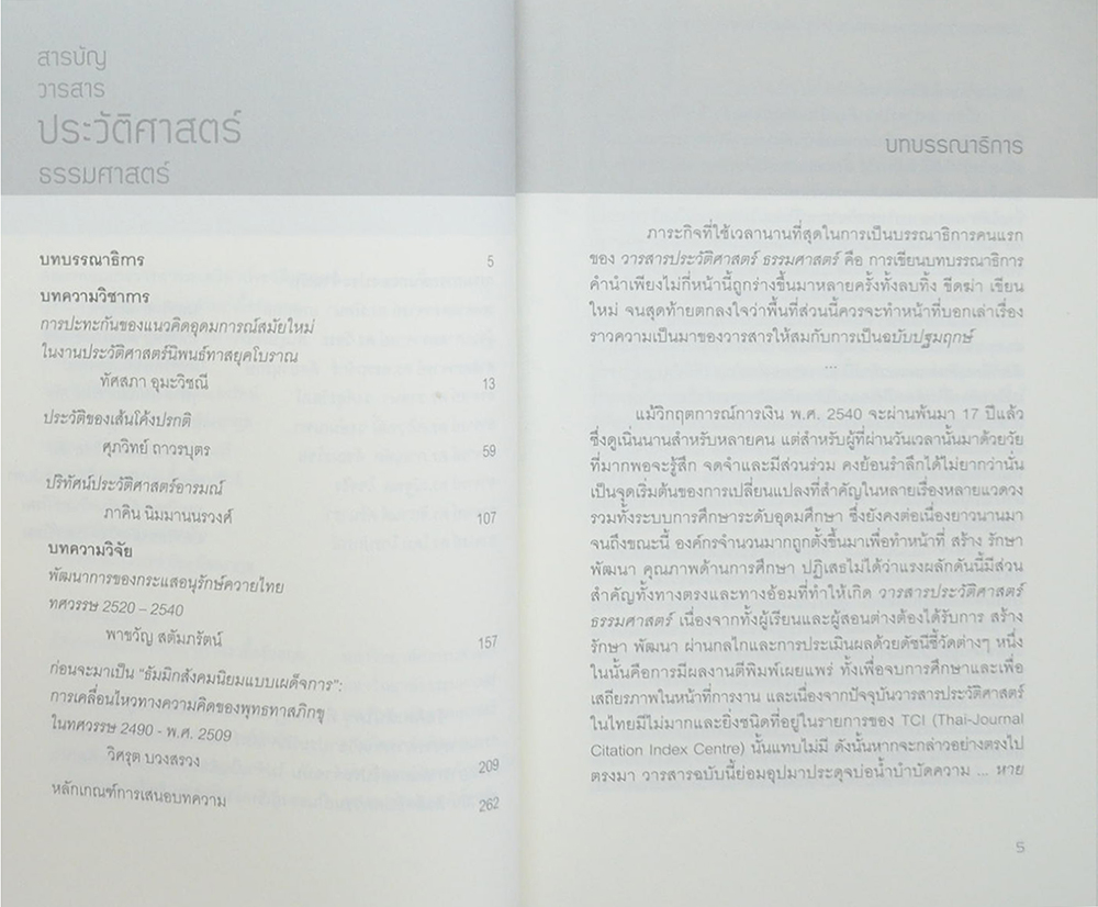 วารสารประวัติศาสตร์ ธรรมศาสตร์ ปีที่ 1 ฉบับที่ 1 เมษายน-กันยายน 2557
