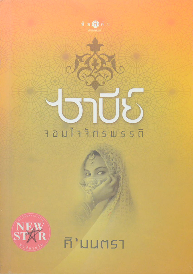 ซาบีย์ จอมใจจักรพรรดิ
