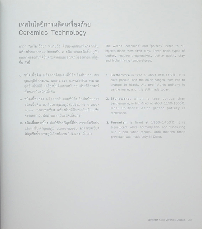 SOUTHEAST ASIAN CERAMICS MUSEUM BANGKOK UNIVERSITY (ภาษาไทย-อังกฤษ)