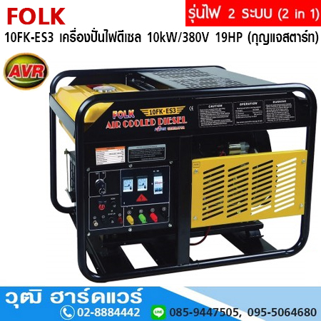 FOLK 10FK-ES3 เครื่องปั่นไฟดีเซล 10kW/380V 19HP (กุญแจสตาร์ท) มีระบบ AVR