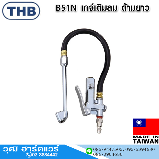 THB B51N เกจ์เติมลม ด้ามยาว