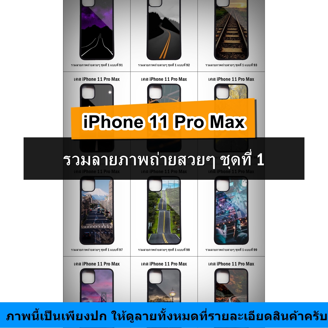 เคส iPhone 11 Pro Max รวมลายภาพถ่ายสวยๆ ชุดที่ 1 (มีลายให้เลือก 192 แบบ)