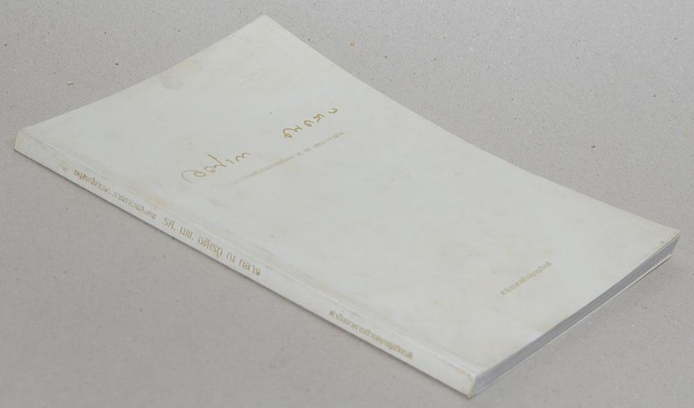 รศ. นพ. อติเรก ณ ถลาง (ตำรับอาหารบ้านคุณชูเกียรติ)