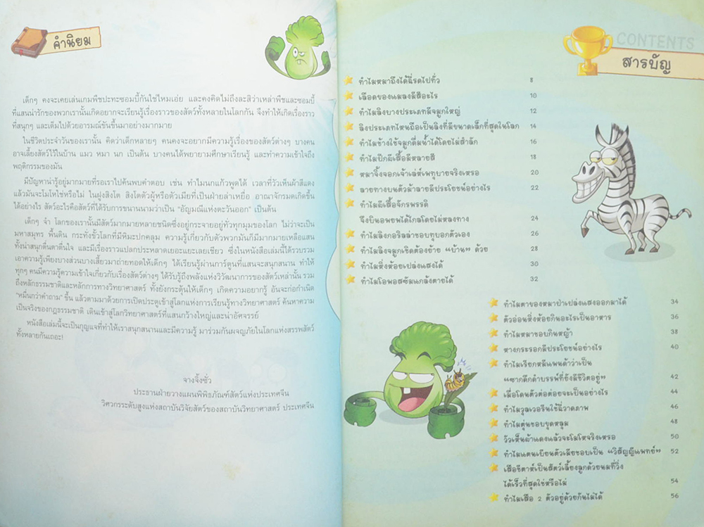 Plants vs Zombies 2 ตอน ไขปริศนาสัตว์โลกน่ารู้