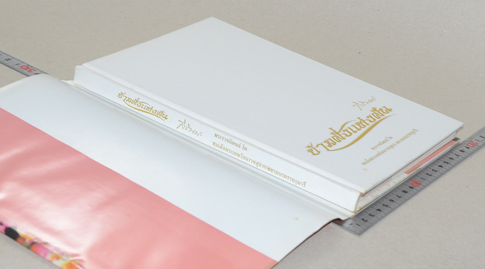 ข้ามฝั่งแห่งฝัน