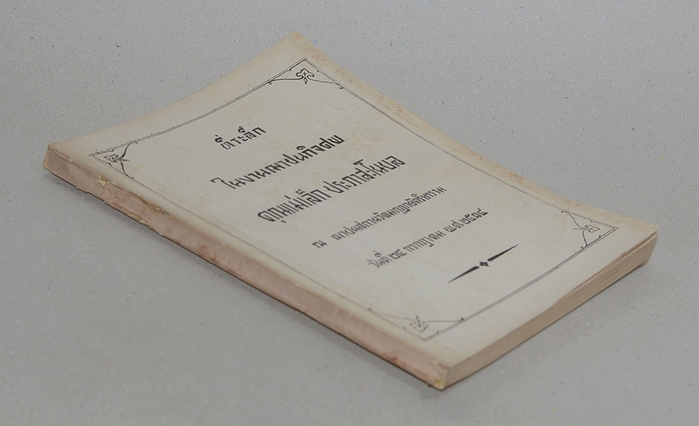 คุณแม่เล็ก ประภาสะโนบล (หลักการประกันภัย)