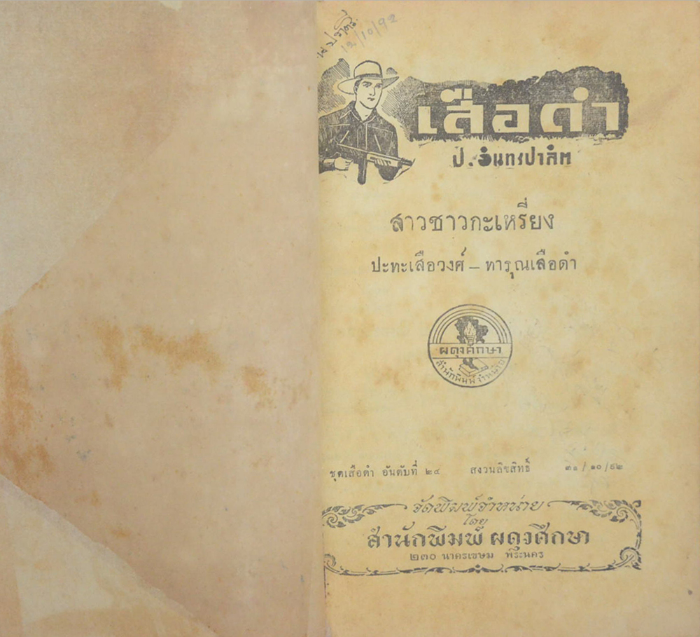 เสือดำ (รวม 3 ตอน)