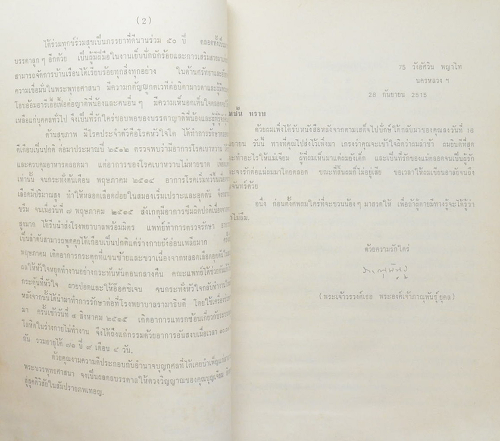 อนุสรณ์บุญเจียม (ชีวิตชรา)