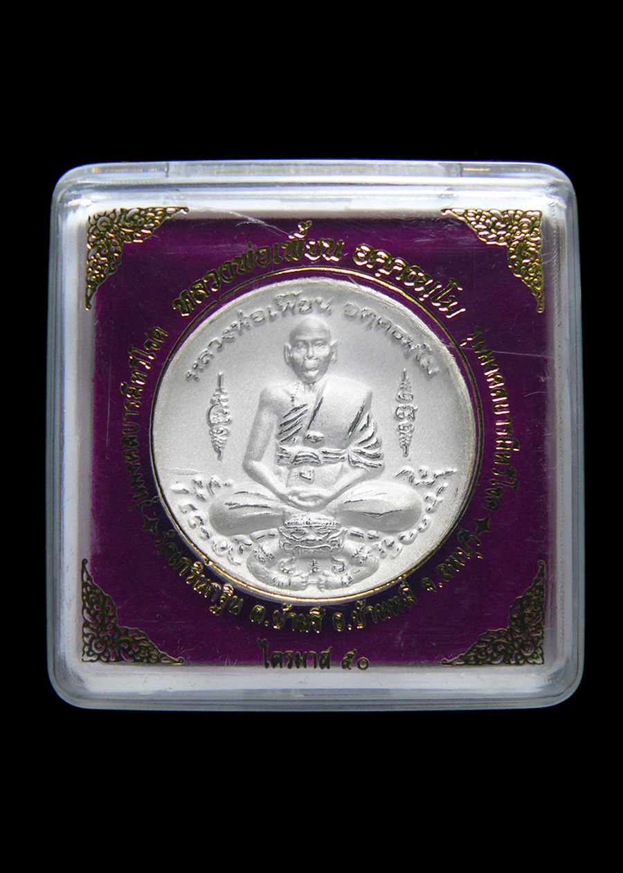 เหรียญหลวงพ่อเพี้ยน วัดเกริ่นกฐิน จ.ลพบุรี รุ่นมงคลบารมีทวีโชค ไตรมาส50 เนื้อไมครอนเงิน โค๊ตเลข1802 พร้อมกล่อง