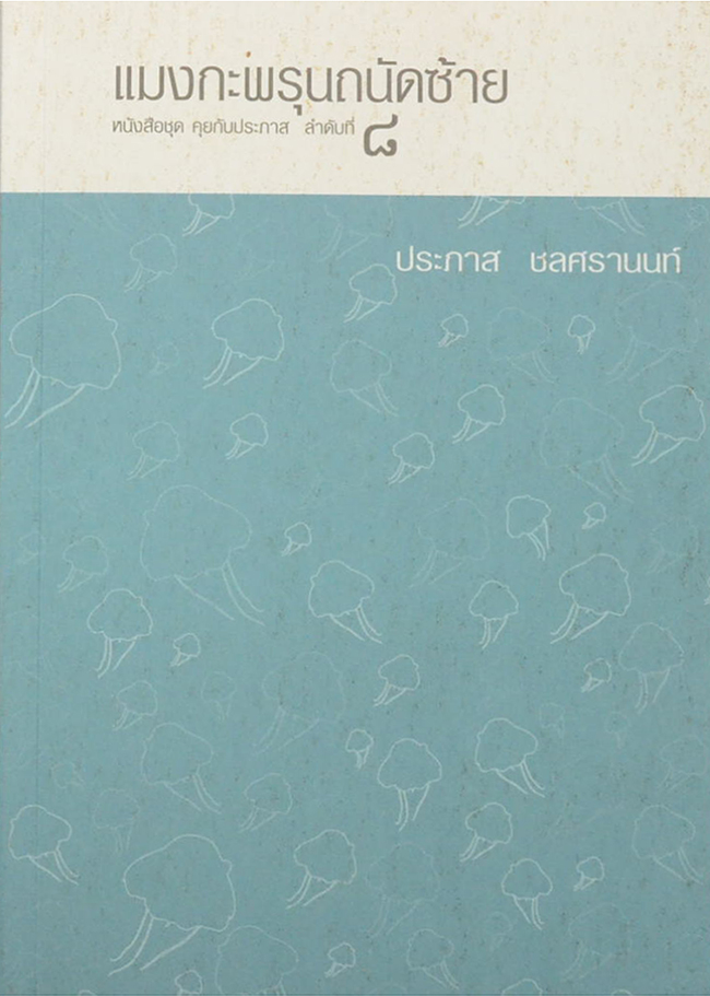 แมงกะพรุนถนัดซ้าย