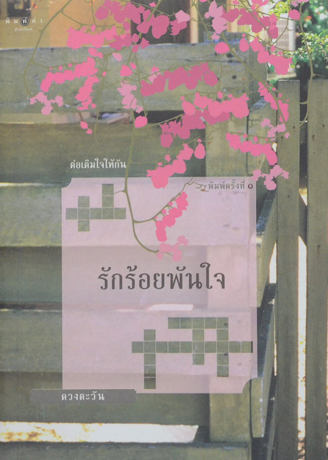 รักร้อยพันใจ