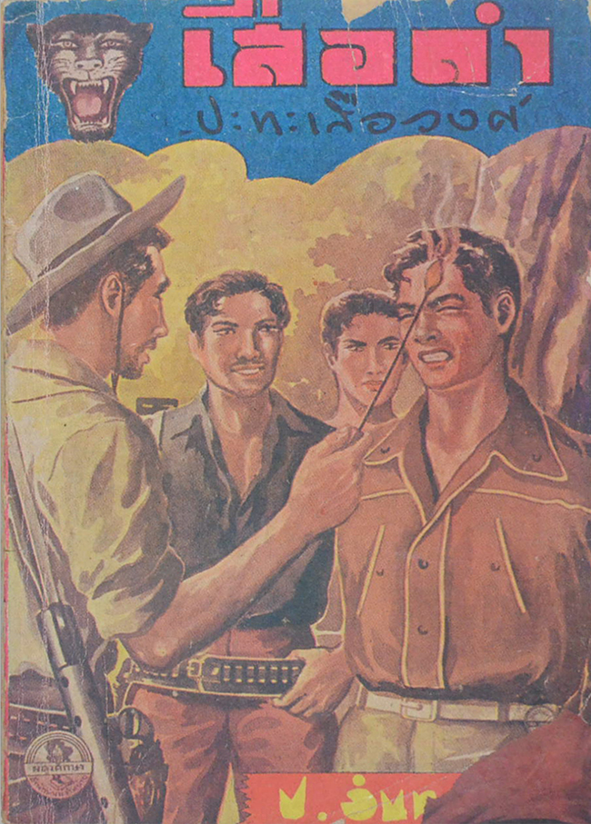 เสือดำ (รวม 3 ตอน)