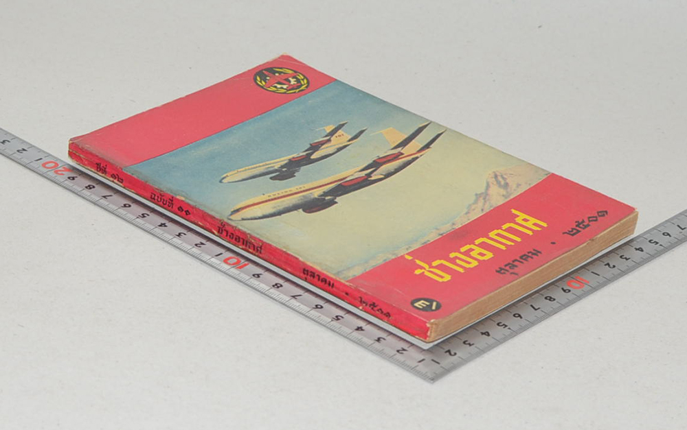 ช่างอากาศ ปีที่ 12 ฉบับที่ 10 ตุลาคม 2501