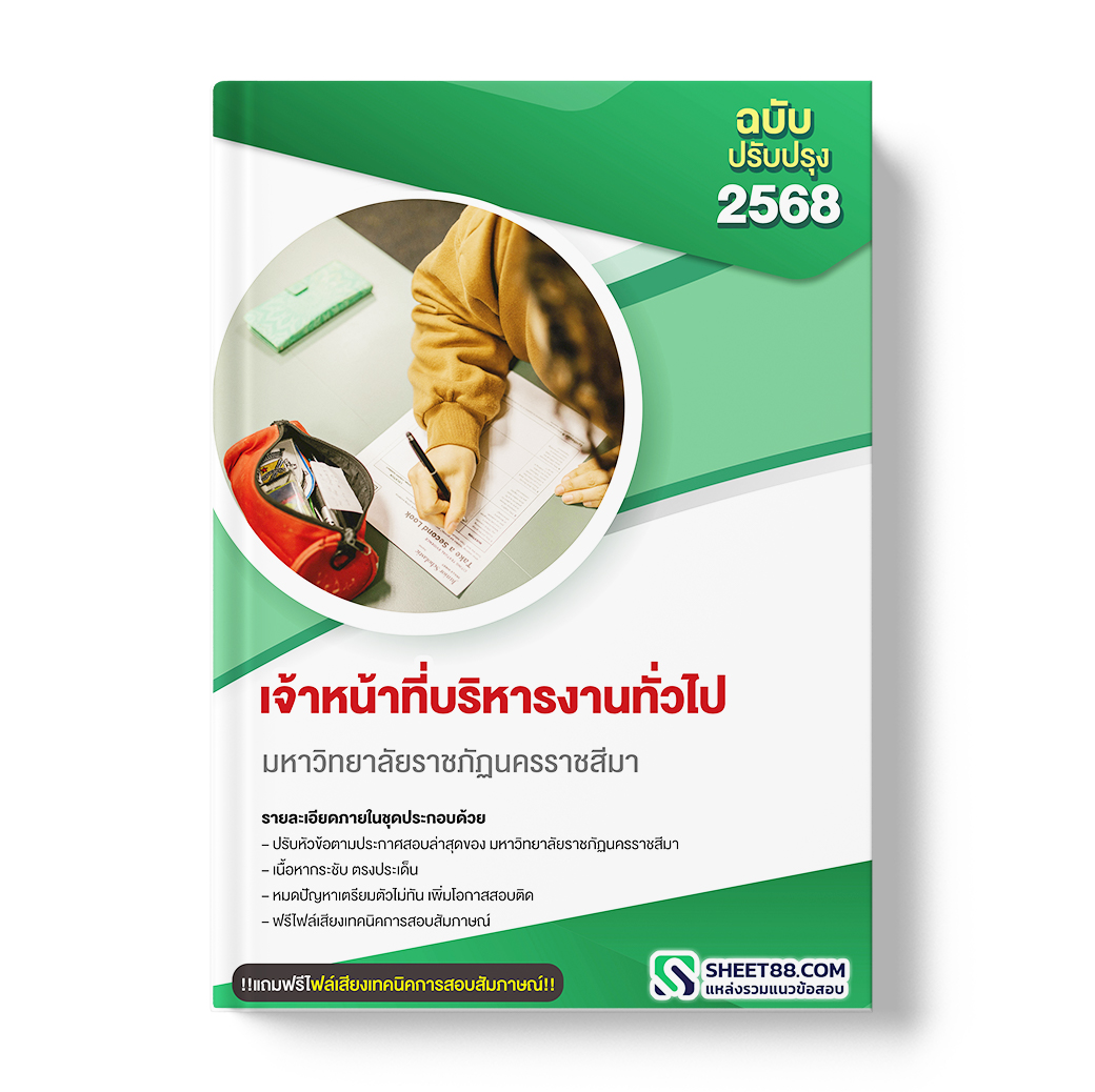 แนวข้อสอบ เจ้าหน้าที่บริหารงานทั่วไป มหาวิทยาลัยราชภัฏนครราชสีมา