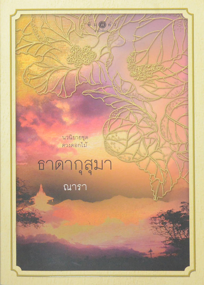 ธาดากุสุมา