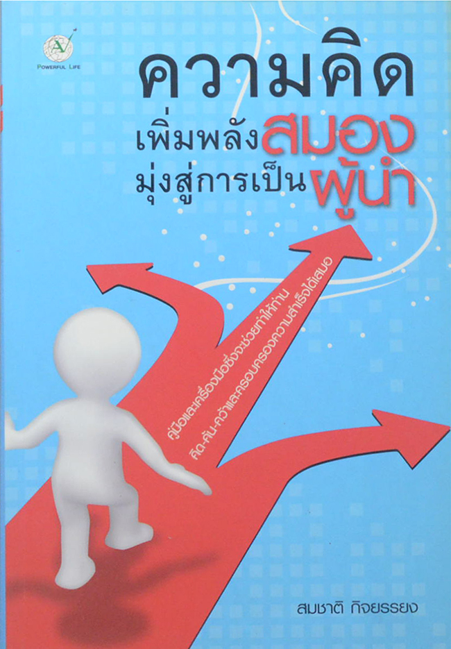 ความคิด เพิ่มพลังสมอง มุ่งสู่การเป็นผู้น้ำ