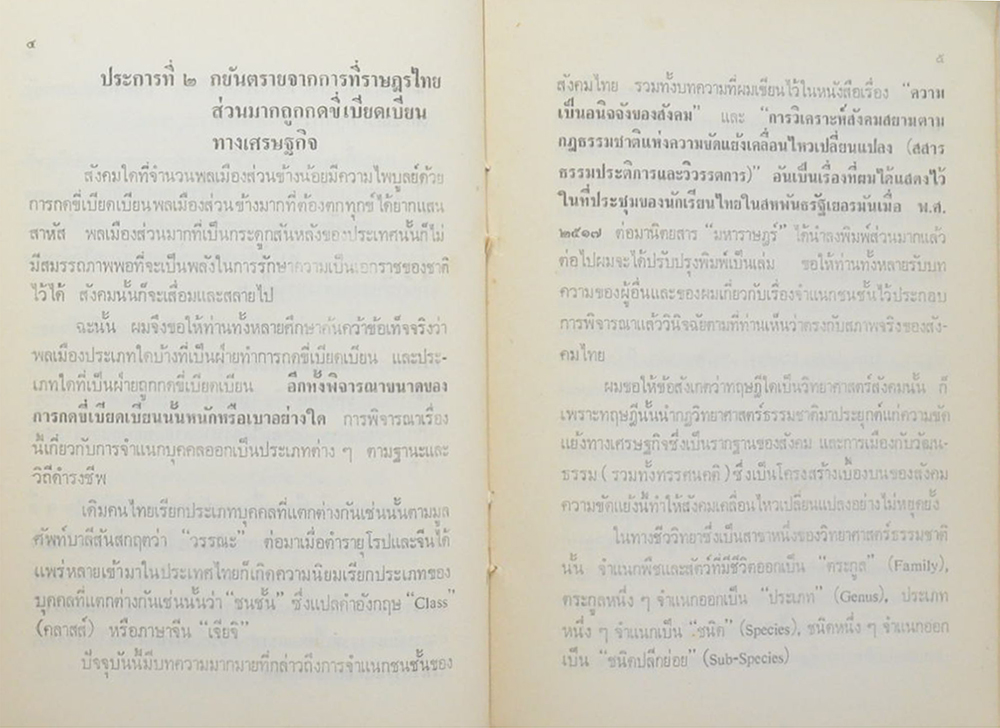 ปรีดี พนมยงค์ แนะวิธีพิจารณาทางรอดของสังคมไทย