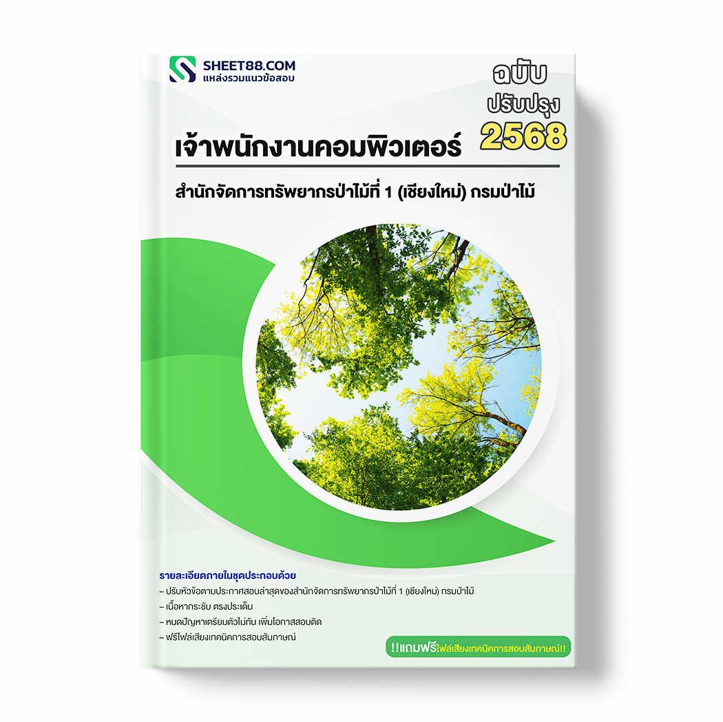 แนวข้อสอบ เจ้าพนักงานคอมพิวเตอร์ สำนักจัดการทรัพยากรป่าไม้ที่ 1 (เชียงใหม่) กรมป่าไม้