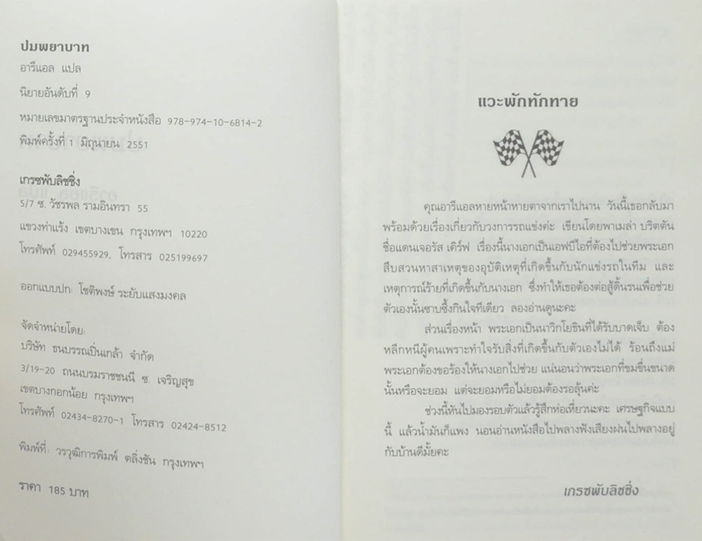 ปมพยาบาท (เล่มเดียวจบ)