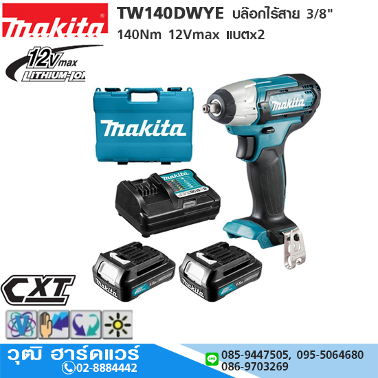MAKITA TW140DWYE บล๊อกไร้สาย 3/8" 140Nm 12Vmax แบตx2