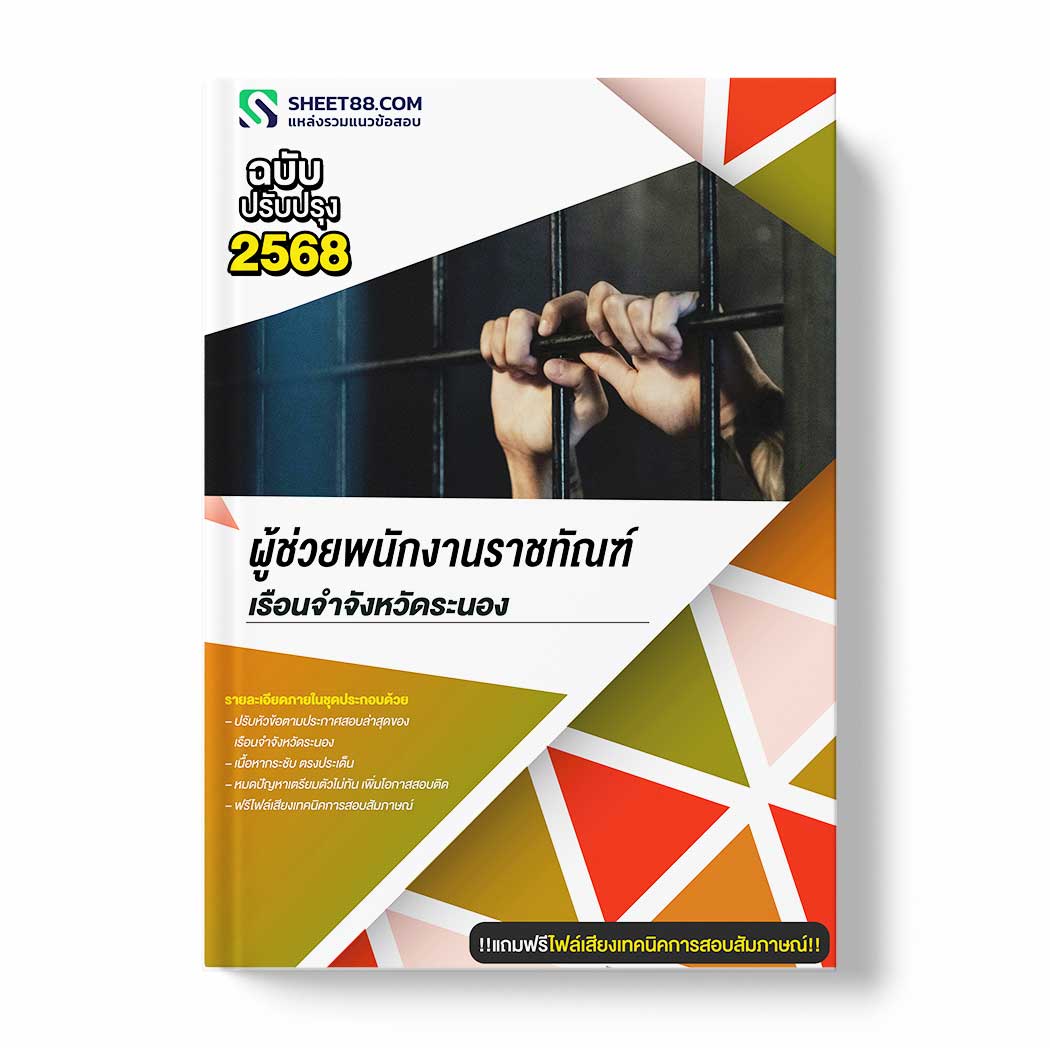 แนวข้อสอบ ผู้ช่วยพนักงานราชทัณฑ์ เรือนจำจังหวัดระนอง