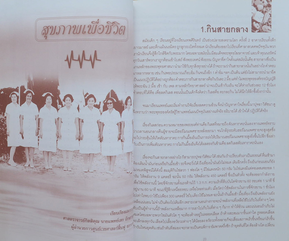 คุณแม่สมสุข รุจิกัณหะ (สุขภาพเพื่อชีวิต)