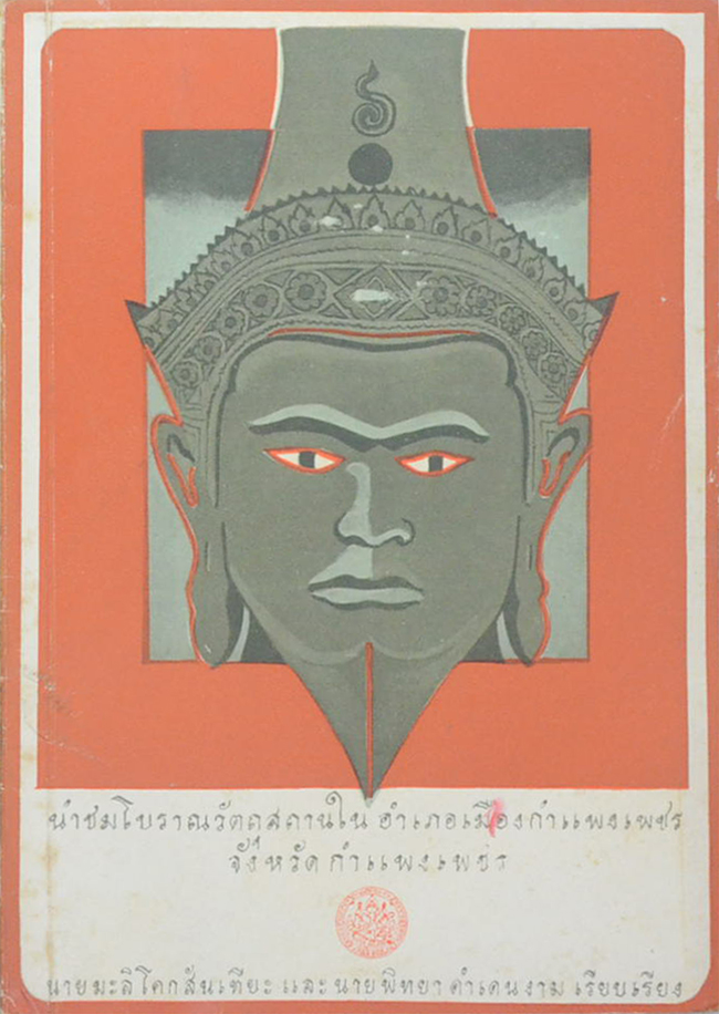 นำชมโบราณวัตถุสถานในอำเภอเมืองกำแพงเพชร จังหวัดกำแพงเพชร