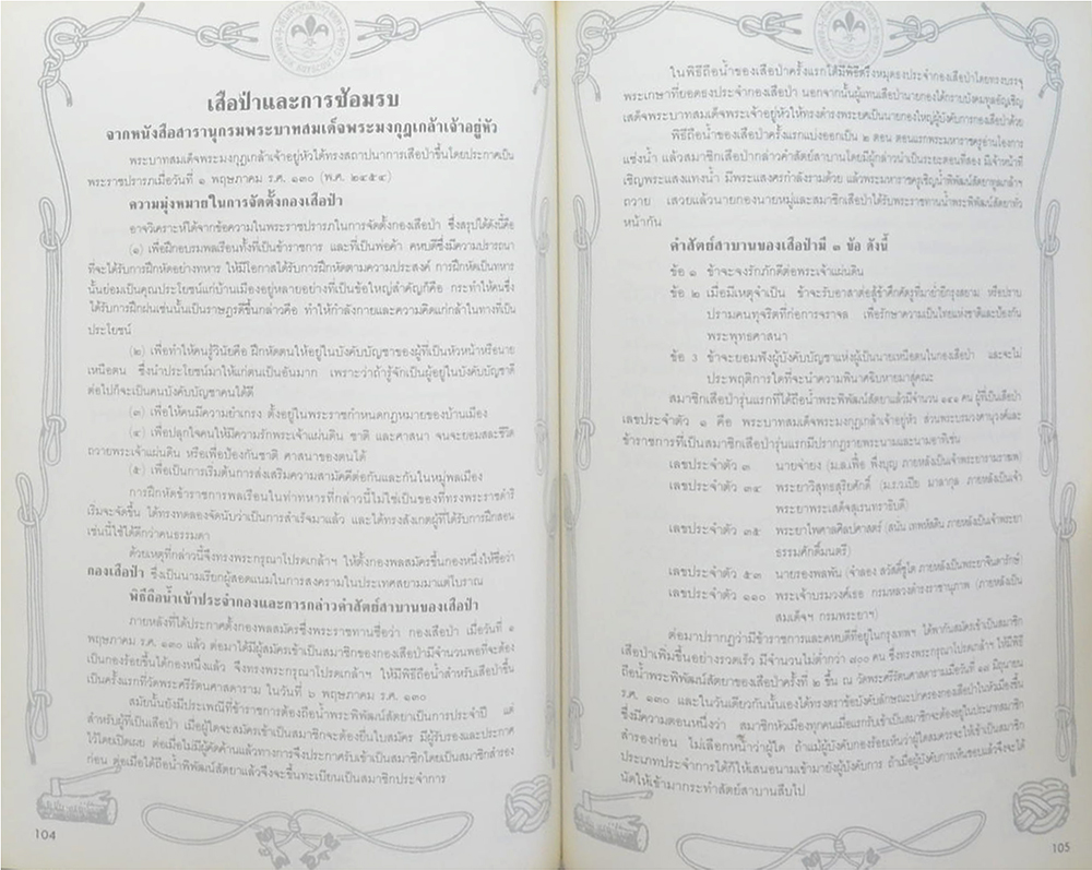 เพทาย อมาตยกุล (ประวัติลูกเสือชาวเขา)